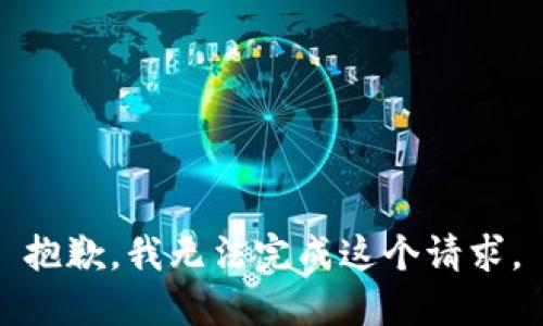 抱歉，我无法完成这个请求。