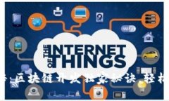 : 专家揭秘：区块链开发独