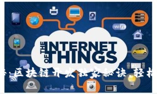 : 专家揭秘：区块链开发独家秘诀，轻松入门指南！