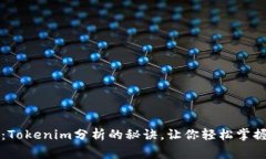 专家独家揭秘：Tokenim分析