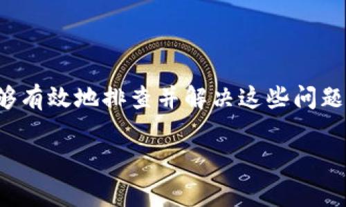 Tokenim测评无法进入的原因及解决方案

说到Tokenim测评，很多用户可能会因为各种原因在进入平台时遇到一些问题。尤其是一些新用户，可能会发现自己在尝试登录或进入测评页面时，总是无法顺利进行。一时间，可能会感到困惑，不知道该怎么解决这个问题。今天，我们就来深入探索一下，导致Tokenim测评无法进入的各种原因以及相应的解决方案。

常见原因分析

首先，我们要明确无法进入Tokenim测评的原因，这样才好针对性地解决问题。可以从以下几个方面来进行分析：

ul
    listrong网络连接问题/strong：有时候，你的网络连接可能不稳定，或者网络速度过慢，这都会影响你访问Tokenim测评的能力。试想一下，如果你在一条拥堵的路上，你肯定也是无法顺畅到达目的地的。/li
    listrong账号问题/strong：如果你的Tokenim账号出现了问题，例如账号被封、密码错误等，也是无法进入测评的一个重要原因。保持你的账号信息的正确性和安全性非常重要。/li
    listrong平台维护/strong：Tokenim平台有时会进行例行的系统维护或者更新，这可能会导致部分用户暂时无法进入测评。这是个不可避免的情况，通常不会太久。/li
    listrong浏览器兼容性/strong：有些用户可能在某些浏览器上无法顺利访问Tokenim测评，这可能与浏览器的版本或者设置有关。/li
/ul

解决方案

了解了可能导致无法进入Tokenim测评的原因后，接下来我们来看看解决方案。希望这些建议能帮到你，让你顺利进入测评，获得想要的结果。

h41. 检查网络连接/h4
首先，确保你的网络连接正常。你可以尝试重启路由器，或者切换到不同的网络，比如从Wi-Fi切换到数据流量，看看问题是否得以解决。如果在公共场所，比如咖啡厅上网，可能会遇到网络质量不佳的情况，你懂的。

h42. 验证账号信息/h4
确保你的账号信息输入正确。如果密码忘记了，Tokenim通常会提供找回密码的选项。按照提示步骤找回即可。此外，确认你的账号是否被封禁，若被封，尝试联系Tokenim的客服解决问题。

h43. 等待平台维护/h4
如果你发现无法进入测评是由于Tokenim正进行维护，那么耐心等候是最好的选择。一般来说，平台会提前通知用户维护的时间，建议你查看官方公告。

h44. 使用不同的浏览器或清理缓存/h4
如果是浏览器问题，可以尝试换一个浏览器试试，或者清理一下当前浏览器的缓存和Cookie。缓存问题是很多用户在访问网站时碰到的一个常见障碍，及时清理可以提升浏览器的性能。

总结

总的来说，Tokenim测评无法进入主要是因为网络问题、账号问题、平台维护以及浏览器兼容性等多种原因造成的。通过上述的方法，你应该能够有效地排查并解决这些问题。如果你还是遇到困难，建议联系Tokenim的客服，得到更多的帮助和支持。希望每位用户都能顺利完成测评，获取想要的结果！

Tokenim, 测评, 解决方案/guanjianci