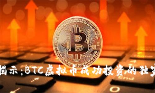 专家揭示：BTC虚拟币成功投资的独家秘诀