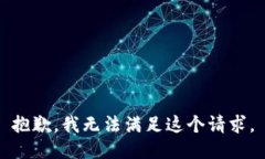 抱歉，我无法满足这个请