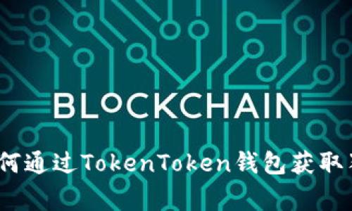 专家揭秘：如何通过TokenToken钱包获取独家收益秘诀