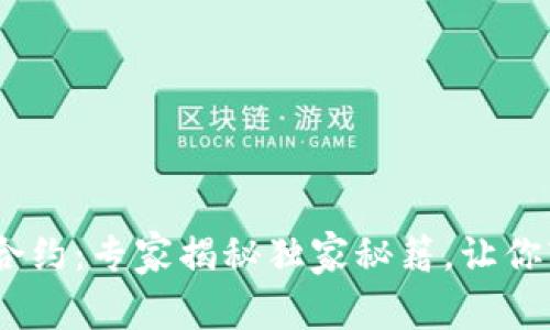 Tokenim 上的智能合约：专家揭秘独家秘籍，让你轻松掌握区块链应用