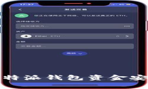 专家独家揭秘：如何将比特派钱包资金安全提现至支付宝或微信？