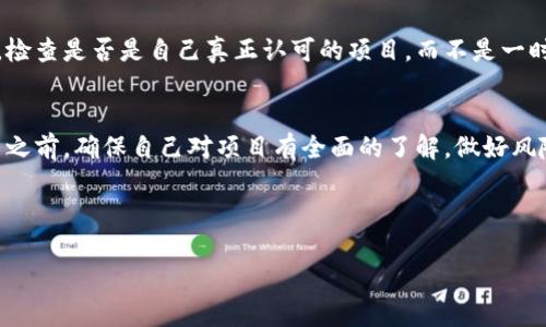 在处理加密货币和区块链项目时，代币重名的问题确实是个常见的烦恼。尤其是随着越来越多的项目涌现，很多时候我们会发现不同的项目有着相同的名称或代币符号，这可能导致用户混淆。在这里，我们将探讨一些解决方案，以及你在使用加密钱包时应该注意的事项。

什么是代币重名的问题？
代币重名，简单来说，就是不同的加密项目使用了相同的代币名称或符号。想象一下，你叫“Tom”，身边还有一个“Tom”，而且你们的身份证号都不一样。在加密世界中，这种情况可能导致误解，比如用户在购买或交易时，搞不清楚自己究竟在买哪个“Tom”。

为什么会出现代币重名的情况？
代币重名的情况往往是由于以下几个原因造成的：
ul
    listrong项目名称随意：/strong很多项目在命名时并没有经过深思熟虑，往往是因为某个热门词汇的影响，使得新项目轻易选择重复的名字。/li
    listrong缺乏监管：/strong加密行业相对缺乏监管，导致一些项目可以无视已有代币的命名，进而导致重名。/li
    listrong开发者的社区反馈：/strong在一些情况下，项目开发者可能会因为社区的反馈而轻易修改名称，导致重名的情况。/li
/ul

代币重名的风险
那么，代币重名带来的风险有哪些呢？
ul
    listrong安全性风险：/strong用户在不清楚代币真实身份的情况下进行投资，可能会被误导，从而导致资金损失。/li
    listrong投资决策错误：/strong由于名称相似，用户可能会盲目跟风，购入并不属于自己意图的代币。/li
    listrong信任危机：/strong项目方可能因为名称相似而遭遇信任危机，影响项目的声誉及其市值。/li
/ul

如何解决代币重名的问题？
面对代币重名的挑战，我们可以采取一些策略来减少混淆，确保我们所参与的项目是值得信任的：

h41. 查阅白皮书/h4
在投资任何代币之前，首要的一步是查阅它的白皮书。白皮书通常是项目的详细说明文档，包含该代币的所有信息，包括其用途、开发团队、路线图等等。通过白皮书，你可以了解到该代币的真实背景，而不是仅仅依赖于名称。

h42. 关注代币的合约地址/h4
每一个ERC-20代币都会有一个独特的合约地址。在进行交易时，务必确认你所购买的代币合约地址是否正确。你可以通过区块浏览器（如Etherscan）来验证合约地址，确保购买的是你想要的代币。

h43. 加入社区沟通/h4
参与代币的社区是获取信息的重要渠道。通过Discord、Telegram等社交平台，很多项目会有官方频道，可以与项目的开发团队和其他用户直接沟通，获得最新消息及解答疑惑。

h44. 查 评论 与 评分/h4
在一些加密货币交易平台上，你可以查看其他用户对该代币的评价和评分。通过这些反馈，你可以获取到更全面的信息，以此辅助判断该代币的真实情况。

h45. 避免冲动投资/h4
在加密货币市场中，冲动决策往往是导致损失的主要原因之一。当你看到某个代币涨幅惊人时，一定要保持冷静，检查是否是自己真正认可的项目，而不是一时的市场热潮。

总结
代币重名在加密货币行业并不罕见，但只要我们提高警惕，采取必要的措施，就能有效降低风险。在进行任何投资之前，确保自己对项目有全面的了解，做好风险控制，才能在加密市场中立于不败之地。

希望以上内容能够帮助你更好地应对代币重名的问题，如果还有其他相关疑问，随时交流哦！

请注意，以上信息仅供参考，不构成任何投资建议。