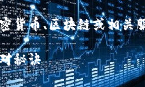 看起来你提到的“tokenim 被封”可能是指某个与加密货币、区块链或相关服务有关的事件。首先，我们来看看可能的情况和原因。

### Tokenim被封的背后原因：专家独家揭秘与应对秘诀