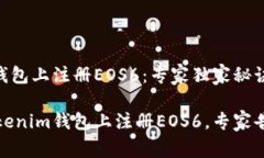 如何在Tokenim钱包上注册