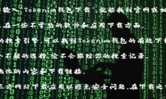 在寻找可以下载Tokenim钱包