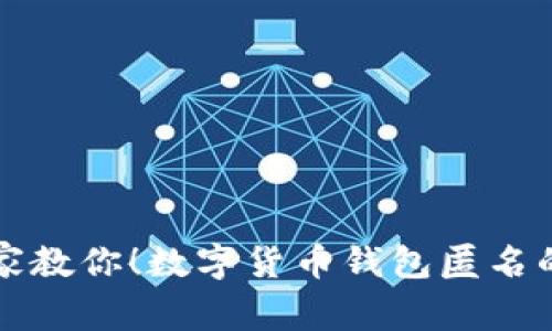 区块链专家教你！数字货币钱包匿名的独家秘诀