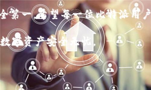 比特派提示权限被恶意篡改的应对策略

在数字货币迅猛发展的今天，越来越多的人开始关注区块链和加密货币的投资。其中，比特派作为一款热门的数字货币钱包，受到了用户们青睐。然而，最近有不少用户反馈，在使用比特派的过程中，系统提示权限被恶意篡改。那么，作为用户，我们应该如何应对这种情况呢？接下来就让我带你深入了解一下。

一、为什么会出现权限被篡改的提示？

首先，让我们快速回顾一下比特派的工作原理。比特派是一款去中心化的钱包，用户的私钥是由用户自己保管的。这意味着，即便是比特派的开发团队也无法直接访问用户的资产。不过，正是因为这种去中心化的特性，也让一些黑客看到了可乘之机。如果你的手机被恶意软件感染，或者下载了不明来源的应用，就极有可能导致比特派的权限被篡改。

此外，有些用户可能在网上下载了一些看似便捷的“插件”或“助记词恢复工具”，这些工具往往是恶意软件，旨在盗取你的私钥，进而控制你的资产。说真的，下载这些不明软件就像是在给黑客打开了一扇大门，后果不堪设想。

二、应对权限被篡改的提示

如果你收到比特派提示权限被恶意篡改的消息，首先要做到的是冷静。不要慌张，接下来我们来聊聊一些应对策略。

h41. 立即断网/h4

当你收到这样的提示时，第一时间要做的就是断开网络连接。无论是Wi-Fi还是移动数据，最好都迅速断开，以防自己的信息被进一步泄露。

h42. 检查设备安全/h4

接下来，你需要检查一下自己的设备。看看最近是否下载了不明的应用程序，是否收到过可疑链接或信息。反病毒软件可以帮你扫描设备，清理掉可能存在的恶意软件。尽量在应用商店下载应用，避免使用第三方来源。

h43. 更改密码/h4

随后，尽快修改比特派的相关密码。如果你在手机上存储了其他的加密货币钱包，也要同步修改这部分密码。切记要设置一个复杂且唯一的密码，避免使用易于猜测的生日、手机号等信息。

h44. 转移资产/h4

如果你注意到账户存在异常交易，甚至是被盗的资金，建议立即将资产转移到另一个安全的钱包中。特别是使用硬件钱包或其他信誉良好的在线钱包，尽量选择那些有较好安全措施的平台。

三、预防措施

虽然以上是在出现权限被篡改提示后的应对措施，但更重要的是，我们也要在平时采取一些预防措施，尽量避免这种情况的发生。

h41. 保持软件更新/h4

确保你的比特派应用和手机软件保持最新，不要忽略任何重要更新。这些更新通常会修复已知的安全漏洞，让你的设备更加安全。

h42. 定期备份资产/h4

定期备份你的钱包信息，同时也要保管好助记词。建议将助记词存储在多个安全的地方，比如写在纸上并保存在安全的保险箱里，避免储存在数字设备中，以防被黑客获取。

h43. 提高安全意识/h4

在使用比特派或者任何数字货币钱包时，加倍小心。提高自己的网络安全意识，尤其是在网上点击链接、下载应用时，保持警惕。即便是你信任的朋友发来的链接，也要仔细核实是在哪里来自。

四、遇到严重问题该去哪里寻求帮助

如果你在采取上述措施后，仍然觉得自己的账户有安全隐患，可以考虑寻求专业的帮助。比特派有专门的客户支持团队，可以提供你需要的帮助。尽量撰写详细的问题描述，提供所需的截图，以便他们更快地帮助你解决问题。

h41. 官方支持渠道/h4

访问比特派的官方网站，查找他们的客服联系方式。查看他们的 FAQ 页面，通常能找到很多常见问题的解答。很多时候，问题的解决方案就在于官方提供的技巧和建议。

h42. 社区支持/h4

除了官方支持外，社区也是一个很好的资源。许多数字货币相关的论坛如 Reddit、币乎等，用户们会分享在使用比特派过程中遇到的问题和解决方案。这些经验往往很有参考价值，能够为你提供思路。

总结

比特派提示权限被恶意篡改的情况是比较严重的，但通过上面提到的应对策略和预防措施，用户可以最大程度地保护自己的资产。数字货币的世界虽好，但安全第一。希望每一位比特派用户都能够安枕无忧，享受加密资产带来的乐趣。

切记，未来的数字货币之路，需要我们每一个人保持警惕与谨慎。无论技术如何进步，安全永远是第一位的。面对海量的信息，我们要学会筛选与判断，使自己的数字资产安全无忧。

比特派, 权限篡改, 数字货币/guanjianci