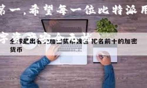 比特派提示权限被恶意篡改的应对策略

在数字货币迅猛发展的今天，越来越多的人开始关注区块链和加密货币的投资。其中，比特派作为一款热门的数字货币钱包，受到了用户们青睐。然而，最近有不少用户反馈，在使用比特派的过程中，系统提示权限被恶意篡改。那么，作为用户，我们应该如何应对这种情况呢？接下来就让我带你深入了解一下。

一、为什么会出现权限被篡改的提示？

首先，让我们快速回顾一下比特派的工作原理。比特派是一款去中心化的钱包，用户的私钥是由用户自己保管的。这意味着，即便是比特派的开发团队也无法直接访问用户的资产。不过，正是因为这种去中心化的特性，也让一些黑客看到了可乘之机。如果你的手机被恶意软件感染，或者下载了不明来源的应用，就极有可能导致比特派的权限被篡改。

此外，有些用户可能在网上下载了一些看似便捷的“插件”或“助记词恢复工具”，这些工具往往是恶意软件，旨在盗取你的私钥，进而控制你的资产。说真的，下载这些不明软件就像是在给黑客打开了一扇大门，后果不堪设想。

二、应对权限被篡改的提示

如果你收到比特派提示权限被恶意篡改的消息，首先要做到的是冷静。不要慌张，接下来我们来聊聊一些应对策略。

h41. 立即断网/h4

当你收到这样的提示时，第一时间要做的就是断开网络连接。无论是Wi-Fi还是移动数据，最好都迅速断开，以防自己的信息被进一步泄露。

h42. 检查设备安全/h4

接下来，你需要检查一下自己的设备。看看最近是否下载了不明的应用程序，是否收到过可疑链接或信息。反病毒软件可以帮你扫描设备，清理掉可能存在的恶意软件。尽量在应用商店下载应用，避免使用第三方来源。

h43. 更改密码/h4

随后，尽快修改比特派的相关密码。如果你在手机上存储了其他的加密货币钱包，也要同步修改这部分密码。切记要设置一个复杂且唯一的密码，避免使用易于猜测的生日、手机号等信息。

h44. 转移资产/h4

如果你注意到账户存在异常交易，甚至是被盗的资金，建议立即将资产转移到另一个安全的钱包中。特别是使用硬件钱包或其他信誉良好的在线钱包，尽量选择那些有较好安全措施的平台。

三、预防措施

虽然以上是在出现权限被篡改提示后的应对措施，但更重要的是，我们也要在平时采取一些预防措施，尽量避免这种情况的发生。

h41. 保持软件更新/h4

确保你的比特派应用和手机软件保持最新，不要忽略任何重要更新。这些更新通常会修复已知的安全漏洞，让你的设备更加安全。

h42. 定期备份资产/h4

定期备份你的钱包信息，同时也要保管好助记词。建议将助记词存储在多个安全的地方，比如写在纸上并保存在安全的保险箱里，避免储存在数字设备中，以防被黑客获取。

h43. 提高安全意识/h4

在使用比特派或者任何数字货币钱包时，加倍小心。提高自己的网络安全意识，尤其是在网上点击链接、下载应用时，保持警惕。即便是你信任的朋友发来的链接，也要仔细核实是在哪里来自。

四、遇到严重问题该去哪里寻求帮助

如果你在采取上述措施后，仍然觉得自己的账户有安全隐患，可以考虑寻求专业的帮助。比特派有专门的客户支持团队，可以提供你需要的帮助。尽量撰写详细的问题描述，提供所需的截图，以便他们更快地帮助你解决问题。

h41. 官方支持渠道/h4

访问比特派的官方网站，查找他们的客服联系方式。查看他们的 FAQ 页面，通常能找到很多常见问题的解答。很多时候，问题的解决方案就在于官方提供的技巧和建议。

h42. 社区支持/h4

除了官方支持外，社区也是一个很好的资源。许多数字货币相关的论坛如 Reddit、币乎等，用户们会分享在使用比特派过程中遇到的问题和解决方案。这些经验往往很有参考价值，能够为你提供思路。

总结

比特派提示权限被恶意篡改的情况是比较严重的，但通过上面提到的应对策略和预防措施，用户可以最大程度地保护自己的资产。数字货币的世界虽好，但安全第一。希望每一位比特派用户都能够安枕无忧，享受加密资产带来的乐趣。

切记，未来的数字货币之路，需要我们每一个人保持警惕与谨慎。无论技术如何进步，安全永远是第一位的。面对海量的信息，我们要学会筛选与判断，使自己的数字资产安全无忧。

比特派, 权限篡改, 数字货币/guanjianci