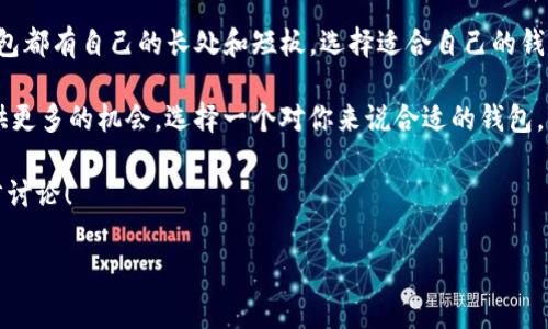 《tp钱包和Tokenim钱包能否通用？专家揭秘！》

tp钱包, Tokenim钱包, 加密货币/guanjianci

大家好，今天我们来聊一个热门话题，就是tp钱包和Tokenim钱包是否可以通用。你可能会问，这两款钱包到底有什么不同，能不能互相使用呢？在这篇文章中，我将为大家揭开这个谜底，同时分享一些使用钱包的小秘诀，帮助你更好地管理自己的加密资产。

一、什么是tp钱包？
tp钱包是一个非常受欢迎的加密钱包，支持多种数字资产。它的一大特点就是用户界面友好，易于上手。很多新手用户都喜欢使用tp钱包，因为它操作简单，而且安全性也相对较高。

tp钱包支持以太坊（ETH）和其他各种ERC-20代币，当然还有比特币等主流币种。对于想要进入加密货币世界的用户来说，它是一个不错的选择。说真的，用户反馈非常积极，很多人觉得使用tp钱包后，管理和交易加密资产变得简单多了。

二、Tokenim钱包的特点
接下来，我们聊聊Tokenim钱包。与tp钱包相比，Tokenim钱包可能相对少见，但它也有自己的独特之处。Tokenim钱包同样支持多种数字资产，特别是在一些新兴币种上，Tokenim钱包可能会有更多的选择。

这个钱包的安全性也值得一提，很多用户反馈在使用过程中没有遇到过安全问题。而且，Tokenim钱包的开发团队还会定期推出更新，增加更多新功能和用户体验。就我个人而言，我也觉得它在加密资产管理上展现了强大的灵活性。

三、tp钱包和Tokenim钱包是否通用？
那么问题来了，tp钱包和Tokenim钱包到底能不能通用呢？说实话，答案是取决于你使用的资产类型。

如果你在tp钱包中存储的是ERC-20代币，通常情况下是可以在Tokenim钱包中找到这些代币的支持。不过，有些用户报告说，特定的代币在不同钱包中显示的方式可能会有差异，有时候需要手动添加代币合约地址才能正常显示。你懂的，这样的情况在加密世界是常见的。

同样道理，如果你在Tokenim钱包中持有某些主流的币种，如比特币或以太坊，这些币种通常在tp钱包中也能够找到。因此，只要你所持有的资产在另一个钱包中得到支持，就可以实现通用。

四、如何在不同钱包之间转移资产
在了解了这两款钱包的大致情况以及它们的通用性后，可能有小伙伴们在想：那如何在tp钱包和Tokenim钱包之间转移资产呢？其实这个过程并没有你想象中的复杂。

首先，你需要在tp钱包中找到你想要转移的资产，接着点击“发送”功能。你需要填写接收地址，这个地址就是你在Tokenim钱包中看到的地址。确保你输入的地址是准确无误的，稍微犯错就可能导致资产丢失！接下来，确认交易详情，包括网络费用等，然后提交即可。

一旦交易在区块链上得到确认，你就可以在Tokenim钱包中看到这笔资产了。通常情况下，这个过程会很快完成，当然，也要依赖于所使用的区块链网络的拥堵情况。这样一来，你就成功在这两个钱包之间转移资产了。

五、使用加密钱包的小贴士
在使用tp钱包和Tokenim钱包时，有几个小贴士值得分享给大家。首先，永远要确保备份你的助记词和私钥！这些信息是你访问和管理资产的唯一凭证，丢失了它们就可能面临无法找回资产的风险。

其次，对于任何需要发送或接收资产的交易，一定要提前确认钱包地址。很多时候，拼写错误就可能导致你将资产转移到一个完全不相关的地址上。天知道这样会造成多么大的损失！

此外，选择合适的网络费用也是很重要的。在某些高峰期，网络费用会显著增加。如果你不急于完成交易，可以适当降低费用，以节省成本。同时，也要关注钱包的安全性，定期查看软件更新，不要下载不明来源的应用程序哦！

六、结论：选择合适的钱包
总结一下，tp钱包和Tokenim钱包在很多方面的确可以实现通用，关键在于你所使用的资产类型。说真的，每个钱包都有自己的长处和短板，选择适合自己的钱包才是最重要的。

如果你是新手，tp钱包可能会是一个不错的起点；如果你是个对新兴资产有兴趣的老鸟，Tokenim钱包也许会提供更多的机会。选择一个对你来说合适的钱包，才能更好地管理你的加密资产。

希望这篇文章能帮助你更好地理解这两个钱包的特点和他们之间的兼容性。如果你还有其他问题，随时欢迎留言讨论！

以上就是关于tp钱包和Tokenim钱包是否通用的详细解读，希望能为你在加密货币管理上提供帮助！