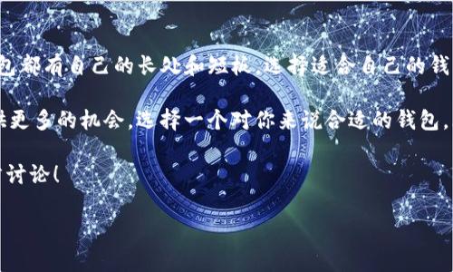 《tp钱包和Tokenim钱包能否通用？专家揭秘！》

tp钱包, Tokenim钱包, 加密货币/guanjianci

大家好，今天我们来聊一个热门话题，就是tp钱包和Tokenim钱包是否可以通用。你可能会问，这两款钱包到底有什么不同，能不能互相使用呢？在这篇文章中，我将为大家揭开这个谜底，同时分享一些使用钱包的小秘诀，帮助你更好地管理自己的加密资产。

一、什么是tp钱包？
tp钱包是一个非常受欢迎的加密钱包，支持多种数字资产。它的一大特点就是用户界面友好，易于上手。很多新手用户都喜欢使用tp钱包，因为它操作简单，而且安全性也相对较高。

tp钱包支持以太坊（ETH）和其他各种ERC-20代币，当然还有比特币等主流币种。对于想要进入加密货币世界的用户来说，它是一个不错的选择。说真的，用户反馈非常积极，很多人觉得使用tp钱包后，管理和交易加密资产变得简单多了。

二、Tokenim钱包的特点
接下来，我们聊聊Tokenim钱包。与tp钱包相比，Tokenim钱包可能相对少见，但它也有自己的独特之处。Tokenim钱包同样支持多种数字资产，特别是在一些新兴币种上，Tokenim钱包可能会有更多的选择。

这个钱包的安全性也值得一提，很多用户反馈在使用过程中没有遇到过安全问题。而且，Tokenim钱包的开发团队还会定期推出更新，增加更多新功能和用户体验。就我个人而言，我也觉得它在加密资产管理上展现了强大的灵活性。

三、tp钱包和Tokenim钱包是否通用？
那么问题来了，tp钱包和Tokenim钱包到底能不能通用呢？说实话，答案是取决于你使用的资产类型。

如果你在tp钱包中存储的是ERC-20代币，通常情况下是可以在Tokenim钱包中找到这些代币的支持。不过，有些用户报告说，特定的代币在不同钱包中显示的方式可能会有差异，有时候需要手动添加代币合约地址才能正常显示。你懂的，这样的情况在加密世界是常见的。

同样道理，如果你在Tokenim钱包中持有某些主流的币种，如比特币或以太坊，这些币种通常在tp钱包中也能够找到。因此，只要你所持有的资产在另一个钱包中得到支持，就可以实现通用。

四、如何在不同钱包之间转移资产
在了解了这两款钱包的大致情况以及它们的通用性后，可能有小伙伴们在想：那如何在tp钱包和Tokenim钱包之间转移资产呢？其实这个过程并没有你想象中的复杂。

首先，你需要在tp钱包中找到你想要转移的资产，接着点击“发送”功能。你需要填写接收地址，这个地址就是你在Tokenim钱包中看到的地址。确保你输入的地址是准确无误的，稍微犯错就可能导致资产丢失！接下来，确认交易详情，包括网络费用等，然后提交即可。

一旦交易在区块链上得到确认，你就可以在Tokenim钱包中看到这笔资产了。通常情况下，这个过程会很快完成，当然，也要依赖于所使用的区块链网络的拥堵情况。这样一来，你就成功在这两个钱包之间转移资产了。

五、使用加密钱包的小贴士
在使用tp钱包和Tokenim钱包时，有几个小贴士值得分享给大家。首先，永远要确保备份你的助记词和私钥！这些信息是你访问和管理资产的唯一凭证，丢失了它们就可能面临无法找回资产的风险。

其次，对于任何需要发送或接收资产的交易，一定要提前确认钱包地址。很多时候，拼写错误就可能导致你将资产转移到一个完全不相关的地址上。天知道这样会造成多么大的损失！

此外，选择合适的网络费用也是很重要的。在某些高峰期，网络费用会显著增加。如果你不急于完成交易，可以适当降低费用，以节省成本。同时，也要关注钱包的安全性，定期查看软件更新，不要下载不明来源的应用程序哦！

六、结论：选择合适的钱包
总结一下，tp钱包和Tokenim钱包在很多方面的确可以实现通用，关键在于你所使用的资产类型。说真的，每个钱包都有自己的长处和短板，选择适合自己的钱包才是最重要的。

如果你是新手，tp钱包可能会是一个不错的起点；如果你是个对新兴资产有兴趣的老鸟，Tokenim钱包也许会提供更多的机会。选择一个对你来说合适的钱包，才能更好地管理你的加密资产。

希望这篇文章能帮助你更好地理解这两个钱包的特点和他们之间的兼容性。如果你还有其他问题，随时欢迎留言讨论！

以上就是关于tp钱包和Tokenim钱包是否通用的详细解读，希望能为你在加密货币管理上提供帮助！