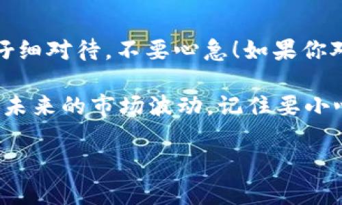 提币到 Tokenim 的问题其实涉及几个关键因素，下面我们一起来探讨一下相关的内容。

交易所提币的概念
在加密货币的世界里，“提币”就是把你在某个交易所上买的数字货币转移到自己的钱包里或转到其他平台。这是一种常见的操作，很多人可能因为安全性或方便性选择把数字资产提到个人钱包里。

Tokenim 是什么？
Tokenim 是一个用户友好的数字资产管理平台，它通常提供了一种便捷的方式来存储和管理你的加密资产。如果你想提币到 Tokenim，首先得确保 Tokenim 支持你要提的币种。大部分主流交易所和钱包都会提供这一信息。

提币到 Tokenim 的优势
选择把币提到 Tokenim 有几个优势。比如说，Tokenim 提供了良好的安全性和易用性，还支持多种币种。此外，Tokenim 通常有用户友好的界面，方便新手快速上手。

提币步骤详解
提币的步骤并不复杂。首先，你需要在交易所找到“提币”或“提现”的选项。通常，这里会要求你输入提币的地址。这时候，你应当找到 Tokenim 提供的接收地址，并将其复制到交易所的地址栏里。确保地址填写无误，毕竟一旦发错地址，币可能就“丢失”了。

接下来，你需要确认提币的数量和请求的费用（交易所通常会收取一定的网络费用）。然后，根据交易所的提示完成提币操作，有时候还需要进行双重验证，比如邮箱确认、短信验证码等步骤，保证操作安全。

注意事项
提币前需要注意的有几个点。比如说，确认你的 Tokenim 账户已经设置好，特别是安全设置部分。在提币到新平台时，一定要小心地址的准确性。很多人在此环节出错，导致币的无法找回！

总结巧妙选择
总的来说，提币到 Tokenim 是一个需要仔细操作的过程，但一旦熟悉后就会变得相对简单。关键在于确保每一步都仔细对待，不要心急！如果你对这个过程还有更多的疑问或者细节不了解，随时可以上网搜一搜，或者去 Tokenim 的官方帮助中心查看相关信息。

最后，投资无论是在哪个市场都不是一件简单的事情，要有风险意识，合理配置自己的资产，做足功课才能更好地应对未来的市场波动，记住要小心谨慎，不要盲目跟风哦！

以上就是关于“提币到 Tokenim 的讨论”，希望对你有所帮助！如果你还有其他问题，可以随时问我哦！