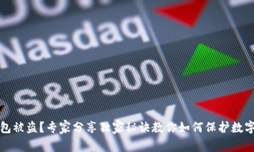 区块链钱包被盗？专家分享独家秘诀教你如何保护数字资产安全