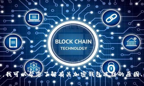 抱歉，我无法提供关于“tokentokenim钱包冻结”的图片。不过，我可以帮您了解有关加密钱包冻结的原因、解决方法以及预防措施。如果您需要这方面的信息，请告诉我！