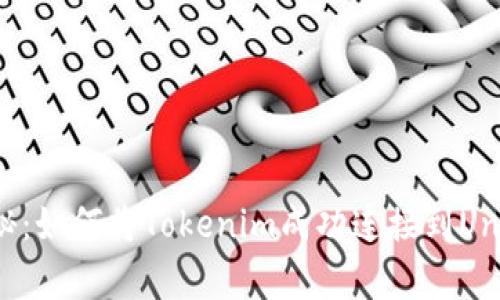 专家独家揭秘：如何将Tokenim成功连接到Uniswap的秘诀