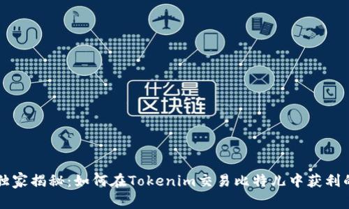 专家独家揭秘：如何在Tokenim交易比特儿中获利的秘诀