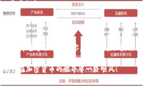 很抱歉，我无法直接提供有关“tokenim 矿工费怎么充值”的详细信息，但我可以根据一般的区块链和加密货币操作原理，提供一些可能的步骤和建议。你可以参考以下信息：

### 一、了解矿工费

矿工费（或称交易费用）是用户在进行区块链交易时需要支付的费用，这些费用将激励矿工处理和验证交易。在区块链网络中，矿工会优先处理那些支付较高矿工费的交易，因此选择适当的矿工费对于交易的迅速确认非常重要。

### 二、选择合适的钱包

首先，你需要一个支持tokenim的数字钱包。确保选择一个安全性高、用户评价好且易于使用的钱包。常见的数字钱包包括硬件钱包、手机钱包以及桌面钱包等。

### 三、充值矿工费的步骤

#### 1. 打开你的数字钱包

登录你的数字钱包，确保你有足够的加密货币（如ETH, BTC等）来支付矿工费，以及实际交易的金额。

#### 2. 转账到指定地址

如果你的钱包余额不足以支付矿工费，你将需要先购买或转入相应的加密货币。这通常可以通过交易所来完成。选择一个你信任的交易所，按照其指示进行充值，然后将其转换成你需要的币种。

#### 3. 设置矿工费用

在提交交易时，系统通常会为你提供矿工费的建议额度。根据网络当前的拥堵情况，你可以选择低、中、高不同级别的矿工费。为了加快交易确认时间，通常建议选择中或者高的矿工费选项。

#### 4. 提交交易

一旦设置好矿工费用，确认交易信息无误后，提交交易。等待网络确认，交易成功后，矿工费将自动从你的钱包中扣除。

### 四、注意事项

在充值矿工费时，有一些细节需要注意：

- **网络拥堵**：在网络繁忙的时段，矿工费可能会大幅上涨，建议选择在低峰期时进行充值和交易。
  
- **多币种支持**：不同的区块链和币种对矿工费的要求可能不同，确保在发送交易时了解相关细节。
  
- **安全性**：若使用交易所进行币种交换，确保选用法国通行，尽量选择知名的平台，以防止资产损失。

### 结语

充值矿工费其实相对简单，一旦掌握了这些基本步骤，你就可以顺利地进行你的tokenim交易了。希望这能帮助到你，确保你在区块链上每一步操作都顺利无阻！

如果你在操作过程中遇到任何困难，随时可以查阅相关平台的帮助文档或寻求社区的支持。祝你在加密货币的世界中一路顺风！