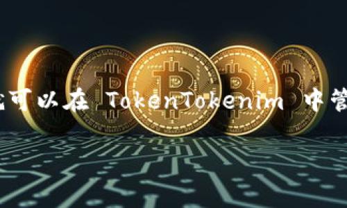 NFT（非同质化代币）作为数字资产的一种，通常是存储在区块链上并通过特定的钱包进行管理。TokenTokenim 钱包可以用来存储和管理多种类型的数字资产，那么，NFT 是否可以提到 TokenTokenim 钱包里呢？

### NFT 与 TokenTokenim 钱包

首先，我们需要了解 TokenTokenim 钱包的基本功能。TokenTokenim 钱包通常支持多种类型的加密货币与代币的存储和管理，NFT 作为一种特殊类型的资产，理论上是可以添加到支持该资产的数字钱包中的。

### NFT 的存储方式

NFT 是基于区块链的，每个 NFT 都有一个独特的标识符，区别于其他同类资产。因此，存储 NFT 的钱包必须能够支持该区块链上的智能合约，确保 NFT 的数据能够被正确读取和展示。在使用 TokenTokenim 钱包之前，确认其是否支持你所持有的 NFT 的区块链（比如以太坊、Polygon 等）是非常重要的。

### 如何将 NFT 添加到 TokenTokenim 钱包中

第一步：下载和安装 TokenTokenim 钱包
如果你还没有安装 TokenTokenim 钱包，首先需要访问其官方网站或应用商店下载并安装。安装之后，按照提示创建或导入钱包，确保备份你的私钥或助记词。

第二步：确认钱包支持的区块链
在你的钱包设置中，查看支持的区块链类型。如果 TokenTokenim 支持你 NFT 所在的区块链，接下来就可以进行 NFT 的转移了。

第三步：将 NFT 转移到 TokenTokenim 钱包
通过你的当前钱包（例如 MetaMask 或其他支持 NFT 的钱包），将 NFT 转移到 TokenTokenim 钱包。你需要获取 TokenTokenim 钱包的接收地址，并在发送操作时确保选择了正确的 NFT。

### 注意事项

交易费用
转移 NFT 的时候，通常需要支付网络费用（例如以太坊的 Gas 费用），因此确保你的钱包里有足够的代币来支付这些费用。

安全性
转移 NFT 是一个不可逆的过程，所以在进行交易之前，仔细检查所有的信息，如地址、资产类型等。而且，千万要注意防范钓鱼攻击，不要轻信来路不明的链接和信息。

### 总结

总的来说，NFT 是可以添加到 TokenTokenim 钱包中的，只要该钱包支持所需的区块链和相关的 NFT 格式。如果你顺利完成上述步骤，就可以在 TokenTokenim 中管理你的 NFT 了。说真的，数字资产的管理确实越发复杂，但只要一点一点去学习和适应，相信你会很快掌握这些操作的。

如果有更多关于钱包的使用问题或者 NFT 的相关问题，随时可以问我哦！