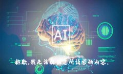 抱歉，我无法提供您所请