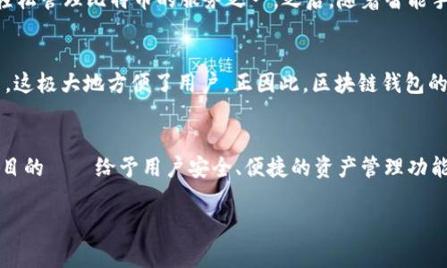 区块链钱包的诞生日期可以从几个关键的里程碑和事件来观察。通常，我们会认为区块链钱包的起源和比特币的诞生密切相关。

比特币的起源
比特币是第一个使用区块链技术的加密货币，其白皮书在2008年由中本聪（Satoshi Nakamoto）发布，随后在2009年1月3日挖出了第一个比特币区块（也称为创世区块）。这标志着比特币网络的正式启动，一个新的数字货币体系开始形成。

区块链钱包的早期形式
在比特币发布后的不久，区块链钱包的概念逐渐形成。最初的比特币钱包多是基于桌面的软件，如“Bitcoin-Qt”，这是最早的官方客户端之一。用户可以下载这个软件，将其作为钱包使用，用来存储和交易比特币。可以说，尽管“钱包”这个词没有在当时广泛使用，但其基本功能已经存在了。

在线钱包与移动钱包的崛起
随着比特币的普及，出现了更多类型的钱包，包括在线钱包和移动钱包。2011年，Blockchain.info推出了在线钱包服务，这是早期允许用户通过浏览器轻松管理比特币的服务之一。之后，随着智能手机的普及，移动钱包如Coinbase和Mycelium也开始出现，让用户在随时随地都能管理他们的数字资产。

多币种钱包的兴起
到了2014年，随着以太坊等新币种的出现，用户对钱包的需求也在增长。多币种钱包随之发展起来，允许用户在同一个钱包中管理多种不同的加密货币，这极大地方便了用户。正因此，区块链钱包的演化与整个加密货币市场息息相关，可以说，钱包的“诞生”不仅仅依赖于某一天，而是随着区块链技术和加密货币的发展而不断演化。

总结
所以，怎样看待区块链钱包的“诞生日期”呢？我们可以从比特币的诞生开始算起，具体来说就是2009年。之后，即便是钱包的形态在不断演变，但其根本目的——给予用户安全、便捷的资产管理功能始终未变。这背后，反映的是技术进步、用户需求与市场趋势的三重交汇，有时候，不妨和朋友聊聊这些背后的故事，增添一些对这个行业的理解和热爱。

如果你对区块链钱包的知识还有更多的疑问，或者想要了解更加深入的内容，随时可以继续提问哦！