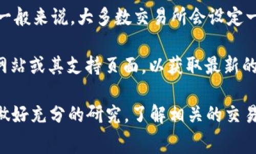在Tokenim上购买TRX（波场币）的最小数量通常取决于平台的规定和市场情况。一般来说，大多数交易所会设定一个最低交易金额，可能是0.1 TRX或更高，具体取决于当前市场状况和平台政策。

为了准确了解Tokenim上购买TRX的最低数量，建议你直接访问Tokenim的官方网站或其支持页面，以获取最新的信息。这样可以确保你获得的信息是最新和最准确的。

如果你在交易时遇到任何问题，通常平台的客服也可以提供帮助。确保在投资前做好充分的研究，了解相关的交易费用和风险，以便做出明智的决策。
