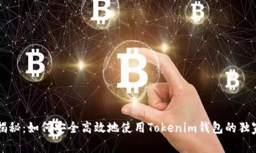 专家揭秘：如何安全高效地使用Tokenim钱包的独家秘诀