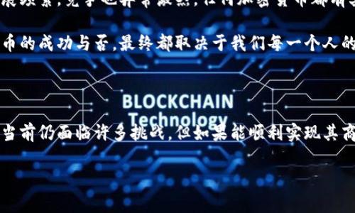 关于Pi币（Pi Network）的讨论近年来引起了许多人的关注。Pi币是一个相对较新的加密数字货币项目，旨在使得区块链技术更加易于接触和使用，尤其是对于那些并非技术专家的普通用户。下面我们将深入探讨Pi币的发展历程、现状以及未来潜力，帮助你更好地理解这个项目。

一、Pi币的起源和背景

Pi币由斯坦福大学的博士生尼克·克拉博（Nicolas Kokkalis）及其团队于2019年推出，旨在构建一个更为开放和可访问的加密货币生态系统。项目的设计理念是希望无论技术背景如何，任何人都可以轻松参与到加密货币的挖掘和使用中。

与传统的加密货币如比特币不同，Pi币的挖矿方式不再依赖于强大的计算能力，用户只需通过手机应用进行简单的点击操作即可“挖矿”，这显然大大降低了加密货币进入的门槛。

二、Pi币的挖矿机制

Pi币的挖矿机制采用了一种创新的“移动挖矿”方式。用户下载Pi Network应用后，只需每天点击一次“挖矿”按钮，就能获得Pi币奖励。这种机制不仅避免了高能耗的问题，同时也让普通人能够参与到这个项目中来，形成了一个包含数百万用户的社区。

当然，挖矿的过程是基于网络中的社交关系，用户的活跃度会影响到其挖矿收益。此外，Pi币还设有不同级别的用户，根据用户在网络中的表现，给予不同的挖矿奖励，这种方法增强了用户的归属感与互动性。

三、Pi币的使用场景

目前，Pi币还处在一个相对早期的阶段，还未正式进入主流市场。团队承诺未来会根据社区反馈与需求来发展更多的应用场景。比如，Pi币将逐步实现在线交易、购物支付等功能，从而促进其在现实生活中的应用。

这也引发了一些人的疑虑：Pi币到底能不能真正“值钱”？若没有足够的应用场景和用户基础，那么它的价值和流通性就会受到质疑。这是Pi币当前面临的一大挑战。

四、Pi币的社区和发展动态

Pi Network的成功很大一部分依赖于其庞大的社区。当前，全球已有超过3000万用户注册此平台，这使得Pi币在短时间内获取了巨额的用户基础。然而，这种社区发展虽然看似强劲，但也面临着一定的危机。

在许多用户看来，Pi币的价值取决于有多少人真正使用它。如果大多数人只是停留在“挖矿”阶段，而没有实际使用，Pi币的市场表现会受到严重限制。

五、Pi币的现状及未来展望

截至目前，Pi币正在进行其主网的测试阶段，这意味着它正在努力推出更多具备实际功能的应用。虽然形式尚未完全成熟，但开发团队积极与不同商家进行合作，以推广Pi币的使用案例，并引导用户真正将其理念付诸实践。

在众多人的关注下，Pi币的未来将更加明朗。假如能顺利推出稳定的主网，并吸引到更多的商家使用，将大大增加其市场竞争力，使得用户的投资变得更有价值。也就是说，未来无论是投资者还是普通用户，只要积极参与，Pi币都有可能成为一个值得关注的项目。

六、对于投资者的建议

对于那些考虑投资Pi币的人，我建议保持谨慎。虽然这个项目的理念听起来很美好，但实际情况还需观察。区块链技术的发展频繁，竞争也异常激烈，任何加密货币都有其风险性，尤其是在未上市的情况下，投资者需格外小心，避免因盲目跟风而造成的经济损失。

当然，若你已经是Pi币的持有者，不妨积极参与到其社区中，了解更多动态，参与讨论，甚至为其发展提供建议。毕竟，将来Pi币的成功与否，最终都取决于我们每一个人的努力。

总结

总结来说，Pi币是一个具有潜力的加密货币项目，旨在通过简单易用的挖矿方式，让更多人参与到区块链的世界中来。尽管当前仍面临许多挑战，但如果能顺利实现其商业模式，它将在未来的加密货币市场中占据一席之地。因此，如果你对这个项目感兴趣，记得保持关注，看看它会如何发展。

总之，Pi币的故事还在继续，希望你能在这个过程里找到自己喜欢的那一部分！