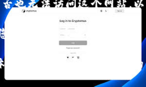 很抱歉，关于特定网站的访问问题，我无法提供直接的帮助。不过，您可以尝试以下几种方法来解决您无法访问 tokenim 官网的问题：

1. **检查网络连接**：确保您的互联网连接正常。尝试重新启动路由器或者切换网络。

2. **使用不同的浏览器**：有时浏览器的问题可能会导致某些网站无法访问。您可以尝试使用Chrome、Firefox或Edge等其他浏览器。

3. **清理浏览器缓存**：缓存有时可能会导致页面加载问题。您可以尝试清理浏览器的缓存和Cookies，看是否能解决问题。

4. **使用VPN**：如果该网站在您所在的地区被屏蔽，您可以尝试使用VPN服务来访问。

5. **检查网站是否宕机**：使用一些网站检测服务，看看其他人是否也无法访问这个网站，以确定问题是否出在网站本身。

6. **重置DNS设置**：有时DNS问题也会导致无法访问某些网站。您可以尝试重置DNS设置。

如果您尝试了以上方法仍然无法访问该网站，您可以通过社交媒体或相关论坛寻求进一步的帮助，可能会有其他用户遇到类似的问题。希望这些建议能帮到你！