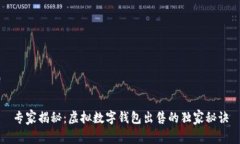 专家揭秘：虚拟数字钱包