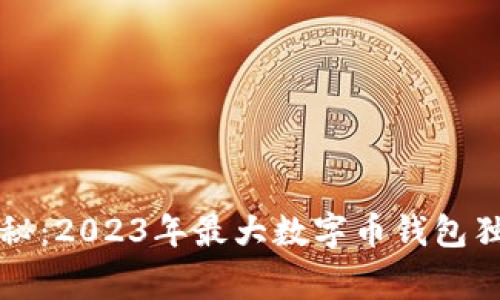 专家揭秘：2023年最大数字币钱包独家秘诀