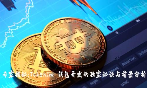 专家揭秘：Tokenim 钱包开发的独家秘诀与前景分析