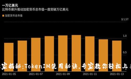 独家揭秘：TokenIM使用秘诀，专家教你轻松上手！