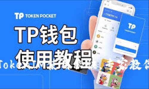 独家揭秘：TokenIM使用秘诀，专家教你轻松上手！
