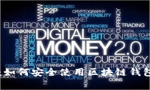 专家独家揭秘：如何安全使用区块链钱包电脑版的秘诀