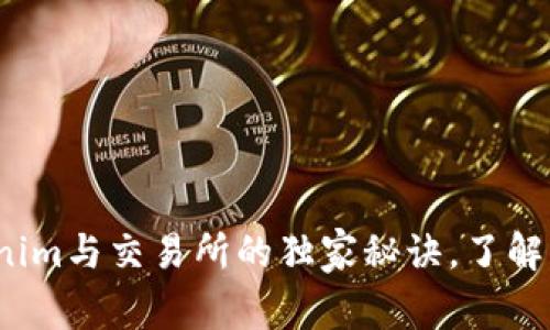 专家解读：Tokenim与交易所的独家秘诀，了解它们之间的区别