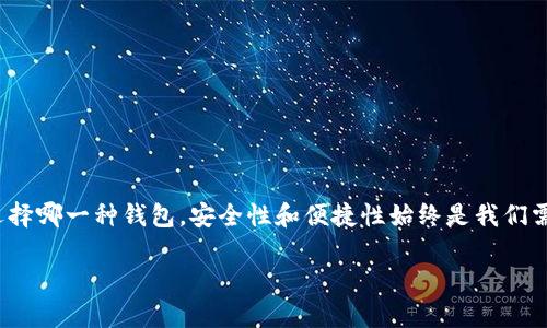    区块链钱包类型：专家独家揭秘，让你掌握用法秘诀  / 

 guanjianci  区块链钱包, 数字货币, 钱包类型  /guanjianci 

什么是区块链钱包？

说到“区块链钱包”，很多人可能第一反应就是“这是什么高科技玩意儿？”其实呢，它就是你存放数字资产的一种工具，就像你用手机存钱或是银行账户一样，只不过它更安全、更匿名。区块链钱包允许用户存储和管理数字货币，例如比特币、以太坊等。它们的工作原理基于区块链技术，确保所有交易都是公开透明的，且不可篡改。

区块链钱包的主要类型

在区块链钱包的世界里，我们可以找到几种主要的类型，各有特色，适合不同需求的用户。下面就给大家逐一介绍一下这几种钱包类型，让你在选择的时候不至于无从下手。

1. 热钱包

热钱包——顾名思义，就是始终与互联网相连的钱包。就像你用的手机应用（比如说，Coinbase 或 Binance），它们便是典型的热钱包。这类钱包的优点在于使用便捷，可以随时随地进行交易。但缺点也很明显：因为它们一直在线，所以更容易受到黑客攻击，风险相对较高。

对于刚进入数字货币领域、经常需要交易的用户来说，热钱包非常合适。你可以方便地进行快速交易、查看余额，甚至还可以通过手机应用轻松地管理自己的资产。说真的，热钱包就像一个随身携带的实时财务助手。

2. 冷钱包

相对于热钱包，冷钱包就是一种离线存储的方式。它们并不直接连接到互联网，所以更安全。冷钱包的类型包括硬件钱包（如 Ledger 或 Trezor）和纸钱包。硬件钱包是一种小型设备，可以安全地存储私钥，纸钱包则是打印出私钥和公钥的纸张。

来说，冷钱包非常适合那些长期持有数字资产的投资者。如果你计划长期“抱住”某种数字货币而不打算频繁交易，冷钱包的安全性优势会让你倍感放心。记得，安全第一，特别是在如此波动的市场中。

3. 移动钱包

移动钱包其实也是热钱包的一种，只不过它是特别设计用于移动设备的。大多数主流的数字货币钱包都有移动版本，用户可以在手机上下载和使用。移动钱包通常具有一些特色功能，比如扫码付款、支付提醒等，非常适合日常使用。

如果你是一个习惯随时随地进行数字货币交易的人，移动钱包则是个不错的选择。想象一下，在咖啡店用手机扫码支付，一瞬间就完成了交易。这种便利性是传统支付方式无法比拟的。

4. 桌面钱包

桌面钱包是专门为电脑用户设计的软件，用户需要在自己的电脑上下载并安装。这种类型的钱包通常具有强大的管理功能，能够提供更为复杂的交易选项和自定义设置。

对于热爱技术、愿意花时间进行深入研究的用户而言，桌面钱包提供了更多的控制权和灵活性。例如，你可以自己设置交易的费用，或者调整钱包的安全选项。说真的，如果你想要更深入地探索数字货币的世界，桌面钱包是个不错的起点。

5. 多签钱包

多签钱包（Multi-signature Wallet），顾名思义，需要多个私钥才能完成一笔交易。这样一来，即使某个私钥被窃取，黑客也无法轻易地盗取资金。这种钱包适合团队或组织使用，比如说，一个创业团队可以设定规定，只有在经过多位成员的同意后才能执行交易。

在安全性日益重要的今天，多签钱包可以说是保护资产的一种“保险策略”。它服务于需要高度信任和安全性的用户群体，无论是中小企业，还是大型组织都能从中受益。

如何选择适合自己的钱包？

选择一个合适的区块链钱包，首先要考虑你的需求。比如，你是打算频繁交易，还是长期持有资产？也许你更看重安全性，还是便捷性？这里有几个小建议可以帮助你做出更好的选择：

ul
    listrong明确需求：/strong决定你主要的使用场景，是日常交易还是长期存储。/li
    listrong研究安全性：/strong在选择钱包时，始终把安全性作为主要指标。/li
    listrong关注用户体验：/strong选择使用界面友好的钱包，避免复杂操作带来的困扰。/li
    listrong保留备份：/strong定期备份你的钱包和私钥，确保万无一失。/li
/ul

注意事项：钱包使用的常见误区

虽然区块链钱包很方便，但在使用中也有一些常见的误区，大家可千万别踩雷。比如：

ul
    li把所有的资产存放在热钱包中，这是个容易引发风险的做法。尽量将大额资产转移到冷钱包中，减少被盗的几率。/li
    li忽视私人密钥的安全，不可信任第三方。有些用户会将私人密钥交给别人保管，但这样做风险极大。/li
    li未进行定期备份，很多用户常常忽略这一点，一旦丢失信息就会很麻烦。/li
/ul

结语

总的来说，区块链钱包是每个数字货币爱好者的重要工具。了解不同钱包的类型及其特点，可以让我们更好地管理自己的数字资产。不管你选择哪一种钱包，安全性和便捷性始终是我们需要考虑的重点。希望大家在这繁杂而多变的数字货币市场中，能找到属于自己的那一款钱包，享受更安全更便捷的交易体验！

未来的数字货币世界充满了机遇与挑战，愿你我都能在这段旅程中，越走越稳，越走越远！