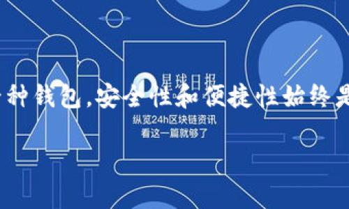    区块链钱包类型：专家独家揭秘，让你掌握用法秘诀  / 

 guanjianci  区块链钱包, 数字货币, 钱包类型  /guanjianci 

什么是区块链钱包？

说到“区块链钱包”，很多人可能第一反应就是“这是什么高科技玩意儿？”其实呢，它就是你存放数字资产的一种工具，就像你用手机存钱或是银行账户一样，只不过它更安全、更匿名。区块链钱包允许用户存储和管理数字货币，例如比特币、以太坊等。它们的工作原理基于区块链技术，确保所有交易都是公开透明的，且不可篡改。

区块链钱包的主要类型

在区块链钱包的世界里，我们可以找到几种主要的类型，各有特色，适合不同需求的用户。下面就给大家逐一介绍一下这几种钱包类型，让你在选择的时候不至于无从下手。

1. 热钱包

热钱包——顾名思义，就是始终与互联网相连的钱包。就像你用的手机应用（比如说，Coinbase 或 Binance），它们便是典型的热钱包。这类钱包的优点在于使用便捷，可以随时随地进行交易。但缺点也很明显：因为它们一直在线，所以更容易受到黑客攻击，风险相对较高。

对于刚进入数字货币领域、经常需要交易的用户来说，热钱包非常合适。你可以方便地进行快速交易、查看余额，甚至还可以通过手机应用轻松地管理自己的资产。说真的，热钱包就像一个随身携带的实时财务助手。

2. 冷钱包

相对于热钱包，冷钱包就是一种离线存储的方式。它们并不直接连接到互联网，所以更安全。冷钱包的类型包括硬件钱包（如 Ledger 或 Trezor）和纸钱包。硬件钱包是一种小型设备，可以安全地存储私钥，纸钱包则是打印出私钥和公钥的纸张。

来说，冷钱包非常适合那些长期持有数字资产的投资者。如果你计划长期“抱住”某种数字货币而不打算频繁交易，冷钱包的安全性优势会让你倍感放心。记得，安全第一，特别是在如此波动的市场中。

3. 移动钱包

移动钱包其实也是热钱包的一种，只不过它是特别设计用于移动设备的。大多数主流的数字货币钱包都有移动版本，用户可以在手机上下载和使用。移动钱包通常具有一些特色功能，比如扫码付款、支付提醒等，非常适合日常使用。

如果你是一个习惯随时随地进行数字货币交易的人，移动钱包则是个不错的选择。想象一下，在咖啡店用手机扫码支付，一瞬间就完成了交易。这种便利性是传统支付方式无法比拟的。

4. 桌面钱包

桌面钱包是专门为电脑用户设计的软件，用户需要在自己的电脑上下载并安装。这种类型的钱包通常具有强大的管理功能，能够提供更为复杂的交易选项和自定义设置。

对于热爱技术、愿意花时间进行深入研究的用户而言，桌面钱包提供了更多的控制权和灵活性。例如，你可以自己设置交易的费用，或者调整钱包的安全选项。说真的，如果你想要更深入地探索数字货币的世界，桌面钱包是个不错的起点。

5. 多签钱包

多签钱包（Multi-signature Wallet），顾名思义，需要多个私钥才能完成一笔交易。这样一来，即使某个私钥被窃取，黑客也无法轻易地盗取资金。这种钱包适合团队或组织使用，比如说，一个创业团队可以设定规定，只有在经过多位成员的同意后才能执行交易。

在安全性日益重要的今天，多签钱包可以说是保护资产的一种“保险策略”。它服务于需要高度信任和安全性的用户群体，无论是中小企业，还是大型组织都能从中受益。

如何选择适合自己的钱包？

选择一个合适的区块链钱包，首先要考虑你的需求。比如，你是打算频繁交易，还是长期持有资产？也许你更看重安全性，还是便捷性？这里有几个小建议可以帮助你做出更好的选择：

ul
    listrong明确需求：/strong决定你主要的使用场景，是日常交易还是长期存储。/li
    listrong研究安全性：/strong在选择钱包时，始终把安全性作为主要指标。/li
    listrong关注用户体验：/strong选择使用界面友好的钱包，避免复杂操作带来的困扰。/li
    listrong保留备份：/strong定期备份你的钱包和私钥，确保万无一失。/li
/ul

注意事项：钱包使用的常见误区

虽然区块链钱包很方便，但在使用中也有一些常见的误区，大家可千万别踩雷。比如：

ul
    li把所有的资产存放在热钱包中，这是个容易引发风险的做法。尽量将大额资产转移到冷钱包中，减少被盗的几率。/li
    li忽视私人密钥的安全，不可信任第三方。有些用户会将私人密钥交给别人保管，但这样做风险极大。/li
    li未进行定期备份，很多用户常常忽略这一点，一旦丢失信息就会很麻烦。/li
/ul

结语

总的来说，区块链钱包是每个数字货币爱好者的重要工具。了解不同钱包的类型及其特点，可以让我们更好地管理自己的数字资产。不管你选择哪一种钱包，安全性和便捷性始终是我们需要考虑的重点。希望大家在这繁杂而多变的数字货币市场中，能找到属于自己的那一款钱包，享受更安全更便捷的交易体验！

未来的数字货币世界充满了机遇与挑战，愿你我都能在这段旅程中，越走越稳，越走越远！