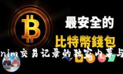 揭秘Tokenim交易记录的独家