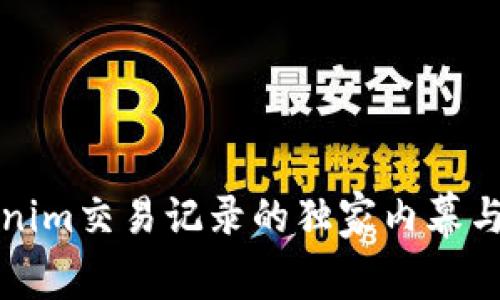 揭秘Tokenim交易记录的独家内幕与专家分析
