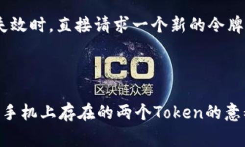 手机上的两个Token通常指的是在某些应用程序或服务中使用的两个身份验证令牌（Token），它们可能用于增强安全性或提供双重验证功能。以下是两种可能的理解和解释：

### 1. 应用程序的双重身份验证

许多应用程序提供双重身份验证（2FA）功能，以提高帐户的安全性。通常情况下，这种安全措施会要求用户在输入密码后，再通过另一个令牌确认身份。这两个Token可能是：

- **密码（Password）**：用户用于登录的主密码。
- **一次性验证码（OTP）**：通常通过短信、电子邮件或身份验证应用（如Google Authenticator、Authy等）发送给用户的验证码。

### 2. API或访问令牌

在开发者或技术人员的环境中，两种Token可能指的是：

- **访问令牌（Access Token）**：用于进行API请求的令牌，通常具有有限的有效期，能够访问用户数据或服务。
- **刷新令牌（Refresh Token）**：能够用来获取新的访问令牌的令牌，具有较长的有效期，只需在访问令牌过期时使用。

### 具体使用场景

#### 用于双重身份验证的思路：

大多数人都希望保护他们的私人信息，因此双重验证成为了趋势。想象一下，每当你登录某个重要的在线银行账户，输入密码后，手机会响起，提示你输入一下短信验证码。这个验证码就是你手机上的“第二个Token”。说实话，这个过程虽然增加了一点麻烦，但相对而言，安全性显著提升。不少用户最初可能会觉得这是个多余的步骤，但慢慢意识到这确实是对自己资产的一种守护。

#### 用于API的思路：

对于技术开发者而言，使用两个Token的逻辑可能更为复杂。当你在构建一个应用程序，连接到一些外部服务时，访问令牌和刷新令牌就显得尤为重要。例如，当你的访问令牌失效时，直接请求一个新的令牌（使用刷新令牌）比重新要求用户再授权一次要方便得多。这样，用户的体验就会更流畅，而你作为开发者，维护的压力也随之减轻。

### 结论

无论是双重身份验证的使用，还是在API构建中的Token管理，理解和善用这两个Token，都可以很大程度上提升使用安全性和用户体验。希望这些信息能够帮助你更好地理解手机上存在的两个Token的意义与用途。如果你还有其他相关问题，随时欢迎提问！