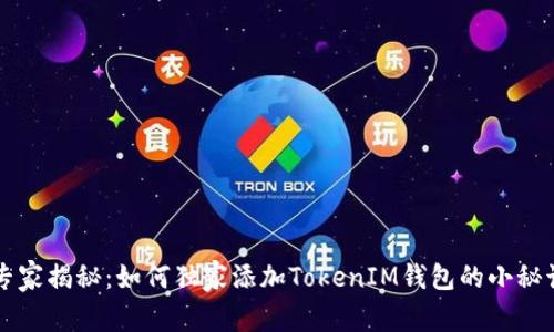 专家揭秘：如何独家添加TokenIM钱包的小秘诀