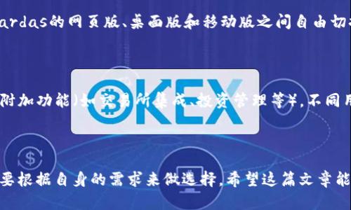 在讨论Tokenim钱包及其相关钱包之前，了解Tokenim是什么和其功能是很重要的。Tokenim是一个加密货币钱包平台，旨在为用户提供安全、便捷的数字货币存储和交易服务。它具备多种功能，包括托管服务、去中心化交易、以及各种加密资产的管理。

Tokenim钱包的特性

Tokenim钱包的使用者通常会被其用户友好的界面和强大的安全性所吸引。它支持多种加密货币的存储和交易，用户可以轻松管理他们的数字资产。此外，Tokenim采用了多重签名和冷存储等先进的安全技术，确保用户的资金安全不受威胁。

其他类比的加密钱包

除了Tokenim，市场上还有许多其他的钱包选择，具备类似的功能和特点。以下是一些常用的钱包：

1. MetaMask

说真的，MetaMask是目前非常流行的以太坊钱包，它以其浏览器扩展形式而闻名。用户可以在以太坊生态系统中轻松地与去中心化应用（DApps）进行互动。MetaMask允许用户直接从浏览器发送和接收以太坊及ERC20代币，非常方便。

2. Trust Wallet

Trust Wallet是一个移动端的加密货币钱包，由Binance所拥有。它支持众多不同类型的加密资产，并且具有内置的去中心化交易所（DEX），用户可以方便地进行加密货币的交换。对于喜欢在手机上进行交易的用户来说，Trust Wallet是一个很好的选择。

3. Exodus Wallet

Exodus是一款非常美观且易于使用的多币种钱包。它的桌面和移动版本都提供了丰富的用户体验，支持超过100种加密货币。用户可以通过直观的界面进行资产管理，并且能够实时查看市场行情，感觉就像在使用一款金融管理软件，一点都不复杂。

4. Ledger Nano S/X

想要确保资金的安全性吗？Ledger的硬件钱包是为那些对安全性极为重视的用户设计的。Ledger Nano S和X采用最先进的安全技术，将私钥保存在硬件设备中，防止黑客通过网络攻击获取用户的资产。虽然设置过程稍微繁琐，但为了安全，值得一试。

5. Atomic Wallet

Atomic Wallet是一款去中心化的多币种钱包，支持超过500种不同的加密货币。它提供了内置的去中心化交易所，并允许用户通过简单的界面进行加密货币的交换。此外，它还支持购买加密货币，用法简单明了。

6. Coinbase Wallet

如果你是Coinbase交易所的用户，可以选择他们的专属钱包。Coinbase Wallet不仅提供了安全存储数字资产的功能，还能直接与Coinbase账户无缝连接，进行资金管理。对于刚接触加密货币的新手来说，这个钱包是一个不错的起步选择。

7. MyEtherWallet

MyEtherWallet是一个开源的以太坊钱包，允许用户完全掌握自己的私钥。它不提供托管服务，但通过简单的用户界面，用户可以轻松创建钱包、发送以太坊及代币。虽然它的安全性高，但是对于初学者而言，理解私钥和公钥的概念可能需要一些时间。

8. Zengo

Zengo是一款独特的加密货币钱包，采用了生物识别技术来增强安全性。用户只需使用手机的面部识别或指纹解锁钱包，非常便捷。同时，Zengo也提供了加密货币的购买和交易功能，是一款功能全面的移动钱包。

9. BitPay Wallet

BitPay Wallet专注于比特币支付，想要轻松使用比特币购物的用户可以选择这个钱包。它支持比特币和比特币现金，其界面设计简洁、友好，非常适合日常使用。

10. Guarda Wallet

Guarda Wallet是另一款支持多种加密资产的钱包，特点在于它的去中心化和高隐私性。用户可以在Guardas的网页版、桌面版和移动版之间自由切换，且实现无缝集成。

如何选择适合的钱包

选择哪个钱包，其实最终还是要看个人需求。需要考虑的一些要点包括：安全性、易用性、支持的币种、以及附加功能（如交易所集成、投资管理等）。不同用户的使用习惯和技术水平不同，因此每个人都应该根据自己的情况做出决策。

总结

在加密货币钱包的选择上，没有所谓的“最佳”，只有最适合自己的。Tokenim和其他钱包各有千秋，用户需要根据自身的需求来做选择。希望这篇文章能够帮助到正在找寻合适钱包的你，祝你在数字资产的世界中一帆风顺！
