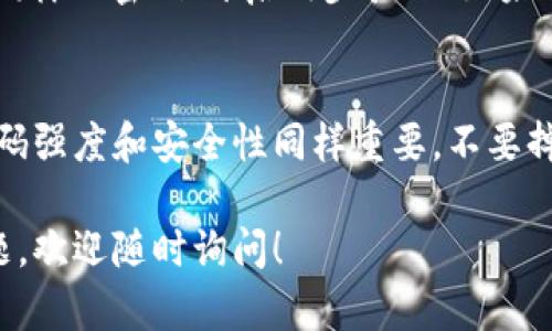 为了确保你的Tokenim账户安全，及时修改密码是十分必要的。如果你需要修改Tokenim的密码，以下是详细的步骤说明，以及一些有用的建议，帮助你确保账户的安全。

步骤一：登录你的Tokenim账户
首先，打开Tokenim的官方网站，并使用你的现有账户凭证登录。输入你的用户名和密码，然后点击登录按钮。如果你忘记了密码，可以使用“忘记密码？”的功能来重置密码。

步骤二：访问账户设置
成功登录后，通常可以在右上角找到你的账户头像或用户名，点击它。在弹出的菜单中，寻找“账户设置”或“个人资料”等类似的选项。

步骤三：找到密码修改选项
在账户设置页面中，浏览不同的选项，寻找“安全设置”或“更改密码”的部分。这个位置可能因平台的不同而有所不同，但通常都在安全相关的设置下。

步骤四：输入当前密码
在更改密码的页面中，系统会要求你输入当前的密码。这是为了确保只有你本人能够进行此项操作。输入后，继续下一步。

步骤五：设置新密码
接下来，系统会要求你输入新的密码。尽量选择一个复杂且独特的密码，包括字母、数字和特殊字符。通常，强密码需要至少8个字符，并且不要包含简单可猜测的信息，比如生日或姓名。

步骤六：确认新密码
输入新密码后，通常需要再输入一次以确认。确保两次输入的密码完全一致，以避免因为输入错误而造成不必要的麻烦。

步骤七：保存更改
完成密码输入后，找到“保存”或“确认”按钮，点击它。系统通常会提示你更改成功，并可能会通过电子邮件发送确认信息到你的注册邮箱。

步骤八：安全提示
修改密码后，为了进一步保障账户安全，建议：定期更换密码；使用不同平台时，不要重复使用同样的密码；开启两步验证（如果平台支持）；定期检查账户的登录历史。

总结
修改Tokenim的密码其实是一个很简单的过程，只需要按照上述步骤操作即可。不过，确保密码强度和安全性同样重要，不要掉以轻心哦！如果在过程中遇到任何问题，可以查看Tokenim的帮助中心或联系客服寻求支持。

希望这篇指南能帮助你顺利修改密码，保持账户安全！如果有其他关于Tokenim使用上的问题，欢迎随时询问！