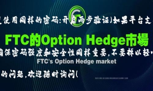 为了确保你的Tokenim账户安全，及时修改密码是十分必要的。如果你需要修改Tokenim的密码，以下是详细的步骤说明，以及一些有用的建议，帮助你确保账户的安全。

步骤一：登录你的Tokenim账户
首先，打开Tokenim的官方网站，并使用你的现有账户凭证登录。输入你的用户名和密码，然后点击登录按钮。如果你忘记了密码，可以使用“忘记密码？”的功能来重置密码。

步骤二：访问账户设置
成功登录后，通常可以在右上角找到你的账户头像或用户名，点击它。在弹出的菜单中，寻找“账户设置”或“个人资料”等类似的选项。

步骤三：找到密码修改选项
在账户设置页面中，浏览不同的选项，寻找“安全设置”或“更改密码”的部分。这个位置可能因平台的不同而有所不同，但通常都在安全相关的设置下。

步骤四：输入当前密码
在更改密码的页面中，系统会要求你输入当前的密码。这是为了确保只有你本人能够进行此项操作。输入后，继续下一步。

步骤五：设置新密码
接下来，系统会要求你输入新的密码。尽量选择一个复杂且独特的密码，包括字母、数字和特殊字符。通常，强密码需要至少8个字符，并且不要包含简单可猜测的信息，比如生日或姓名。

步骤六：确认新密码
输入新密码后，通常需要再输入一次以确认。确保两次输入的密码完全一致，以避免因为输入错误而造成不必要的麻烦。

步骤七：保存更改
完成密码输入后，找到“保存”或“确认”按钮，点击它。系统通常会提示你更改成功，并可能会通过电子邮件发送确认信息到你的注册邮箱。

步骤八：安全提示
修改密码后，为了进一步保障账户安全，建议：定期更换密码；使用不同平台时，不要重复使用同样的密码；开启两步验证（如果平台支持）；定期检查账户的登录历史。

总结
修改Tokenim的密码其实是一个很简单的过程，只需要按照上述步骤操作即可。不过，确保密码强度和安全性同样重要，不要掉以轻心哦！如果在过程中遇到任何问题，可以查看Tokenim的帮助中心或联系客服寻求支持。

希望这篇指南能帮助你顺利修改密码，保持账户安全！如果有其他关于Tokenim使用上的问题，欢迎随时询问！