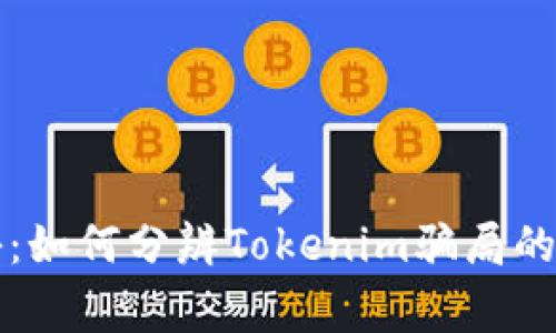 专家揭秘：如何分辨Tokenim骗局的独家秘诀