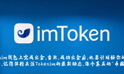    挖矿钱包Tokenim出金专家独家秘诀！ / 

 guanjianci  挖矿钱包, Tokenim, 出金 /guanjianci 

什么是Tokenim钱包？
说到挖矿钱包，大多数人首先会想到的是如何保护自己的币、管理自己的资产，而Tokenim钱包正是这样一个备受欢迎的选择。Tokenim不仅为用户提供安全的资产管理，还集成了多种挖矿功能，让用户能够更轻松地参与到加密货币的世界中去。
Tokenim作为一个多元化的加密货币钱包，支持多种数字资产的存储与交易。那么，为什么大家都选择Tokenim呢？首先是因为它的用户界面友好，操作方便，不论你是新手还是老司机，都能迅速上手。其次，Tokenim在安全性上也做得非常好，提供了多重安全保护措施，确保你的数字资产安全无忧。
  
出金的必要性
那么，既然我们知道了Tokenim的优点，接下来说说出金的重要性。说真的，许多投资者在获得一定利润后，就想要把资产提现，这不仅是对自己投资的一种回馈，也是一种对市场动态调整的反应。比如，当市场波动剧烈时，及时出金可以有效规避风险。
再者，出金不仅仅是为了将钱取出，更是为了重新评估自己的投资策略。在加密货币这个瞬息万变的市场中，灵活的资金管理至关重要。出金的同时，也可以顺便考虑再投资的方向哦！

如何在Tokenim上出金？
好了，话不多说，咱们直接进入正题，如何在Tokenim钱包上出金呢？这里有几个简单的步骤，跟我来！

步骤一：登录Tokenim钱包
首先，打开你的Tokenim钱包应用，输入你的账户信息进行登录。这一步就像是开门进入你的小金库，安全第一，确保你的账号密码没有泄露，最好开启双重认证，保护你的资产。

步骤二：选择出金功能
成功登录后，我们就在主界面看到“出金”或“提现”的按钮，点击它。这里，你会看到各种出金选项，比如选择法币提现或其他数字资产提现，选择你想要的方式。

步骤三：填写出金信息
接下来，你需要填写一些出金信息，比如提现数量和目标账户。这个目标账户可以是你的银行账户或其他钱包地址。请确保填入的信息正确无误，就像写地址寄快递一样。错一个字，可能你的钱就飞了！

步骤四：确认出金请求
填写完信息后，系统会弹出一个确认窗口，你需要仔细核对。确认无误后，点击“确认”提交出金请求。在这里，很多用户可能会有点紧张，别担心，这是正常的！

步骤五：等待处理
一旦提交请求，就进入了等待的阶段。Tokenim通常会在短时间内处理你的请求，但也有可能因为网络繁忙而有所延迟。小伙伴们可以花点时间喝杯咖啡，放松一下心情，毕竟，“钱”这一东西往往需要一点耐心。

步骤六：查看出金记录
过了一段时间后，你可以在“出金记录”中查看你的出金状态。出金成功后，你的资金会很快到账，具体到账时间可以根据你选择的方式有所不同。

注意事项
在出金的过程中，有一些小细节需要特别注意：
ul
    listrong手续费：/strong每笔出金都有可能会涉及手续费，记得提前了解清楚，不要惊讶哦！/li
    listrong账户信息：/strong确保填写的银行账号或钱包地址无误，多确认几遍是个好习惯。/li
    listrong市场动态：/strong在出金前关注一下当前的市场行情，看看是不是个好的时机出金。/li
/ul

总结
总的来说，出金在挖矿过程中是个重要环节，也是每个投资者的必经之路。通过上述的步骤，相信大家都能够轻松在Tokenim钱包上完成出金。当然，成功出金后，也要计划好你的资金流向，确保每一笔钱都能发挥它的价值。
希望这些信息能够对你有所帮助，无论你是新手还是老手，相信只要掌握了这些技巧，都能在加密货币的世界中游刃有余。记得保持关注Tokenim的最新动态，像个真正的“币圈专家”一样，享受这场数字资产的盛宴吧！
